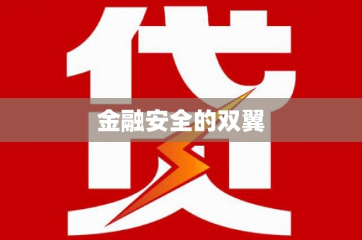 湖北金融安全的双翼