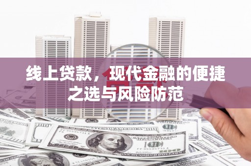 乌恰线上贷款，现代金融的便捷之选与风险防范