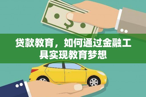 云阳贷款教育，如何通过金融工具实现教育梦想