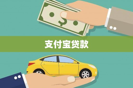 吴忠支付宝贷款