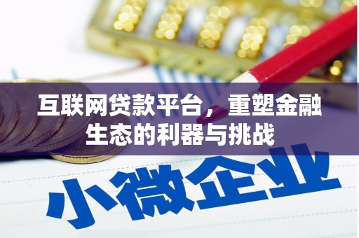 商州互联网贷款平台，重塑金融生态的利器与挑战