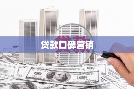 带岭贷款口碑营销