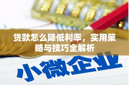 麟洛贷款怎么降低利率，实用策略与技巧全解析
