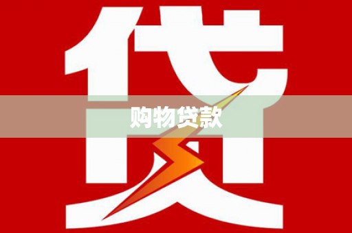 班玛购物贷款