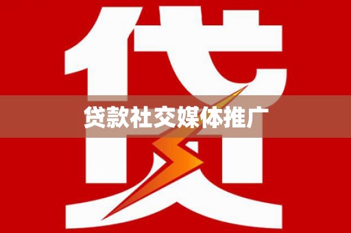 黄大仙贷款社交媒体推广