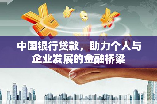 池州中国银行贷款，助力个人与企业发展的金融桥梁