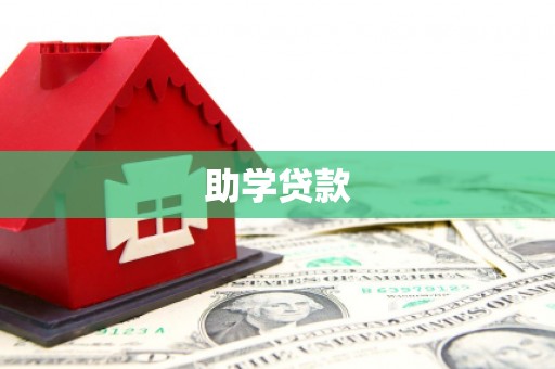 灵丘助学贷款