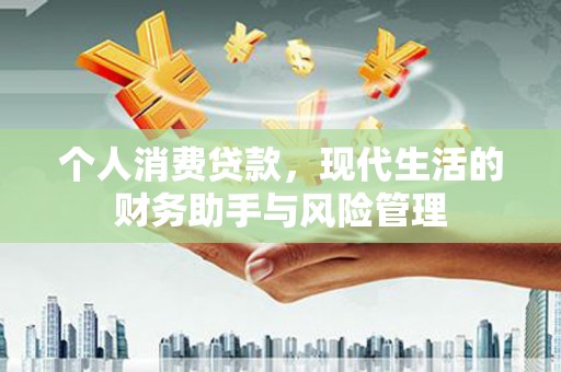 松溪个人消费贷款，现代生活的财务助手与风险管理