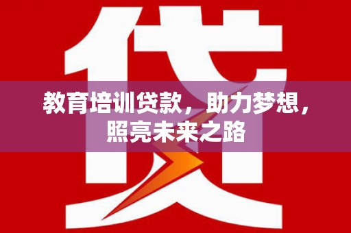 大石桥教育培训贷款，助力梦想，照亮未来之路