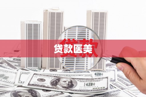 中区贷款医美