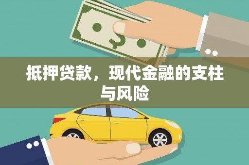 汶上抵押贷款，现代金融的支柱与风险