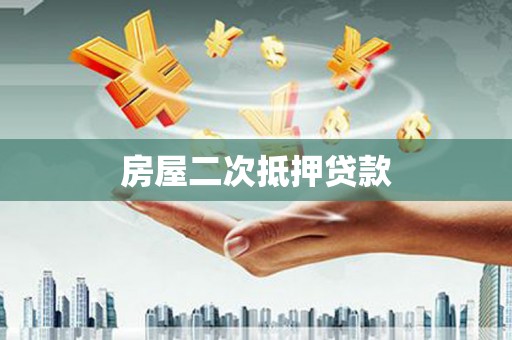水城房屋二次抵押贷款