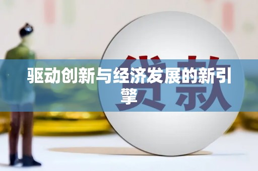 特克斯驱动创新与经济发展的新引擎