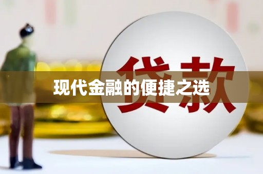 江西现代金融的便捷之选