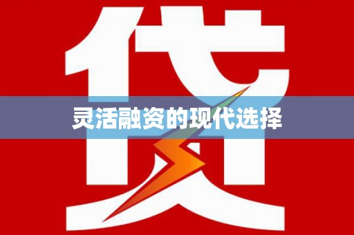 宜章灵活融资的现代选择
