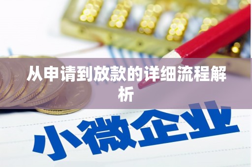 宝兴从申请到放款的详细流程解析