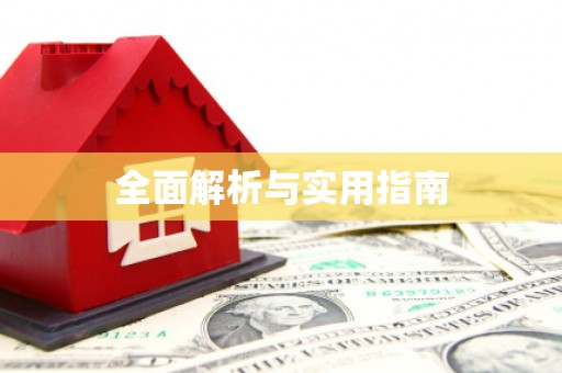 聂荣全面解析与实用指南