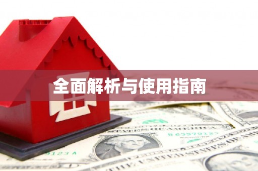 沁县全面解析与使用指南