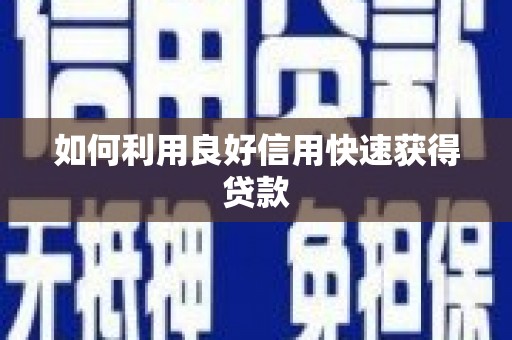 崁顶如何利用良好信用快速获得贷款