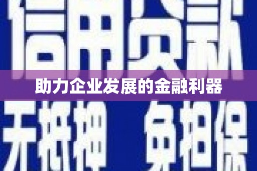 鹤庆助力企业发展的金融利器