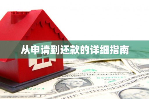 繁昌从申请到还款的详细指南