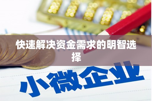 无锡快速解决资金需求的明智选择