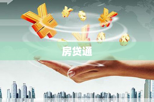 连江房贷通