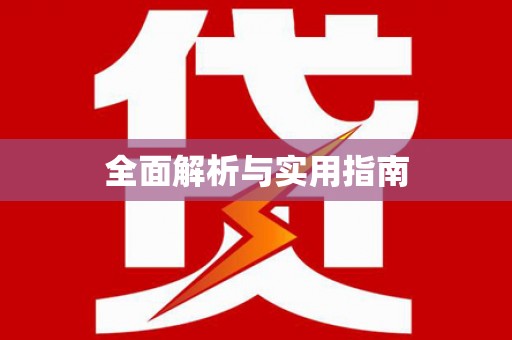昂昂溪全面解析与实用指南