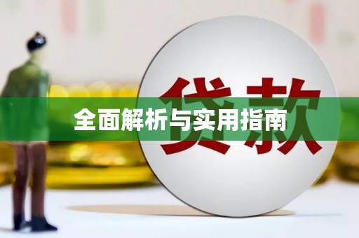 川汇全面解析与实用指南