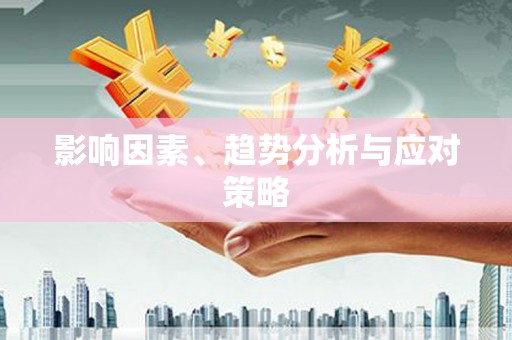 北斗影响因素、趋势分析与应对策略