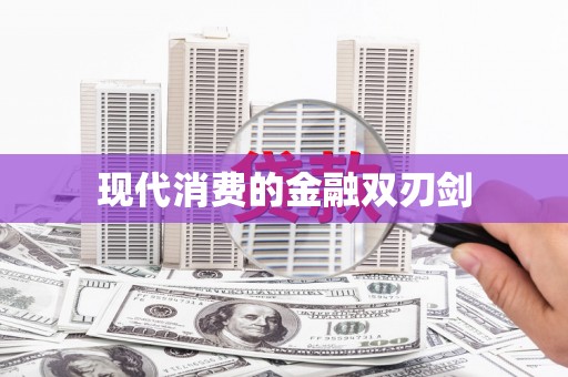 鼓楼现代消费的金融双刃剑