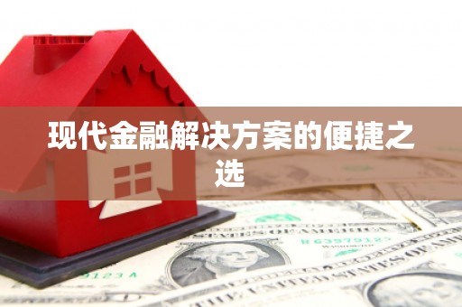 九台现代金融解决方案的便捷之选