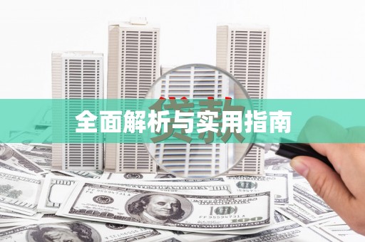 会同全面解析与实用指南