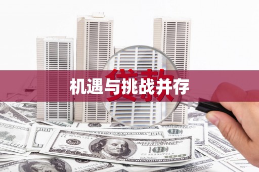 颍州机遇与挑战并存