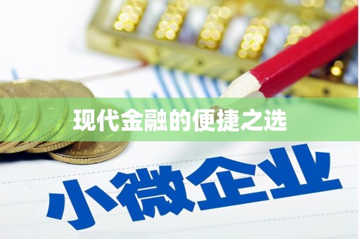 高要现代金融的便捷之选