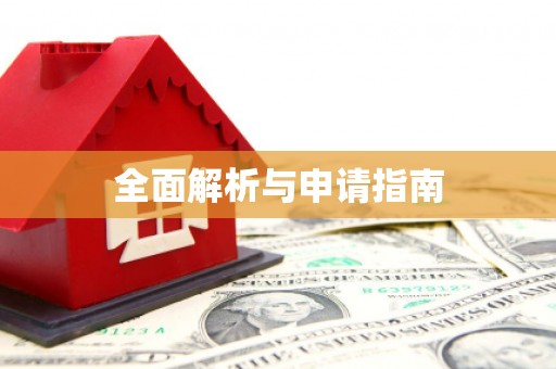 琉球全面解析与申请指南