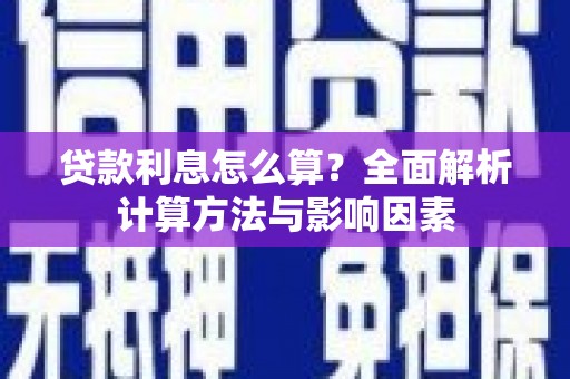 颍州贷款利息怎么算？全面解析计算方法与影响因素