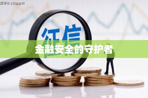 鼓楼金融安全的守护者