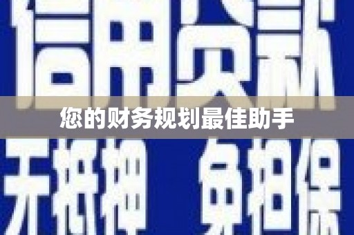 钦北您的财务规划最佳助手