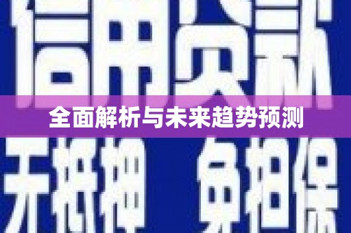 铁山全面解析与未来趋势预测