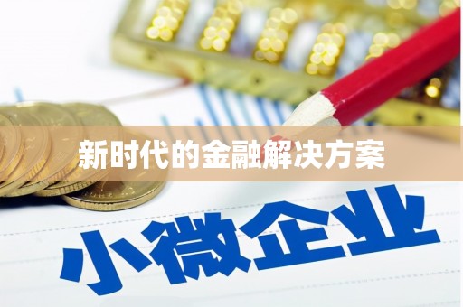 南宫新时代的金融解决方案