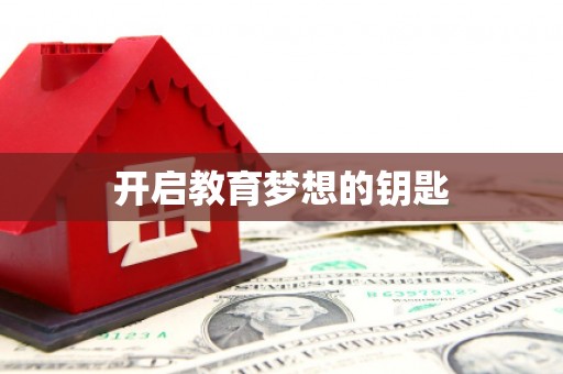 永济开启教育梦想的钥匙