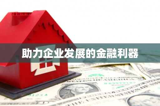 贵溪助力企业发展的金融利器