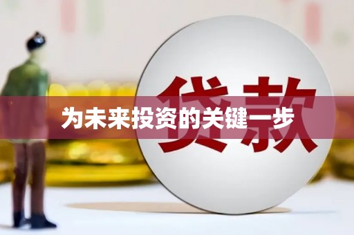 佳木斯为未来投资的关键一步