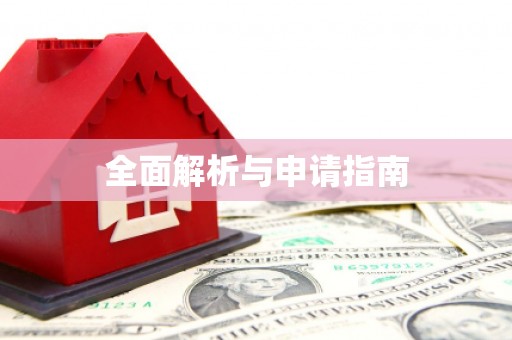 宽甸全面解析与申请指南