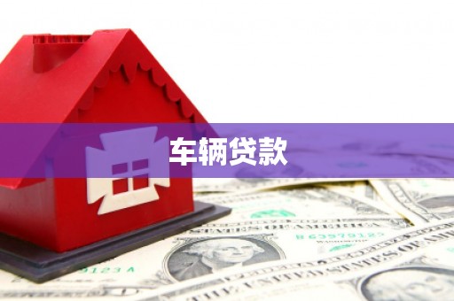 黄岛车辆贷款