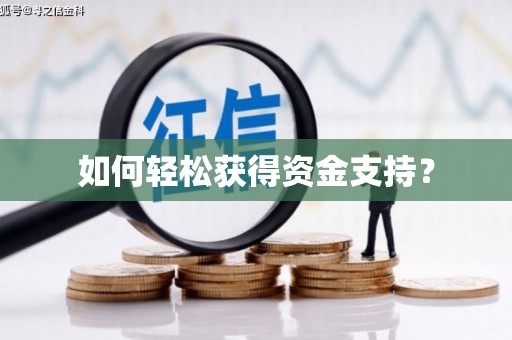 江宁如何轻松获得资金支持？