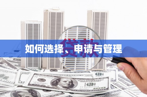 邗江如何选择、申请与管理