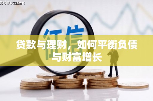 绩溪贷款与理财，如何平衡负债与财富增长