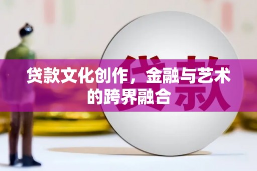 台南贷款文化创作，金融与艺术的跨界融合
